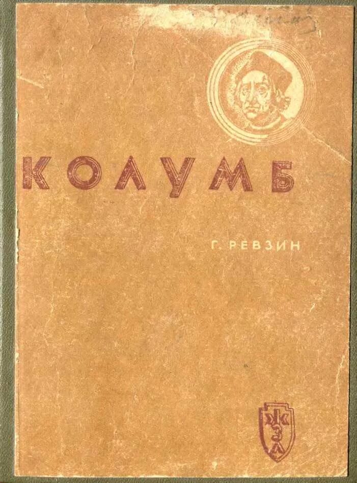 Книга 1937 год. Ревзин Колумб 1937. Ревзин книги.