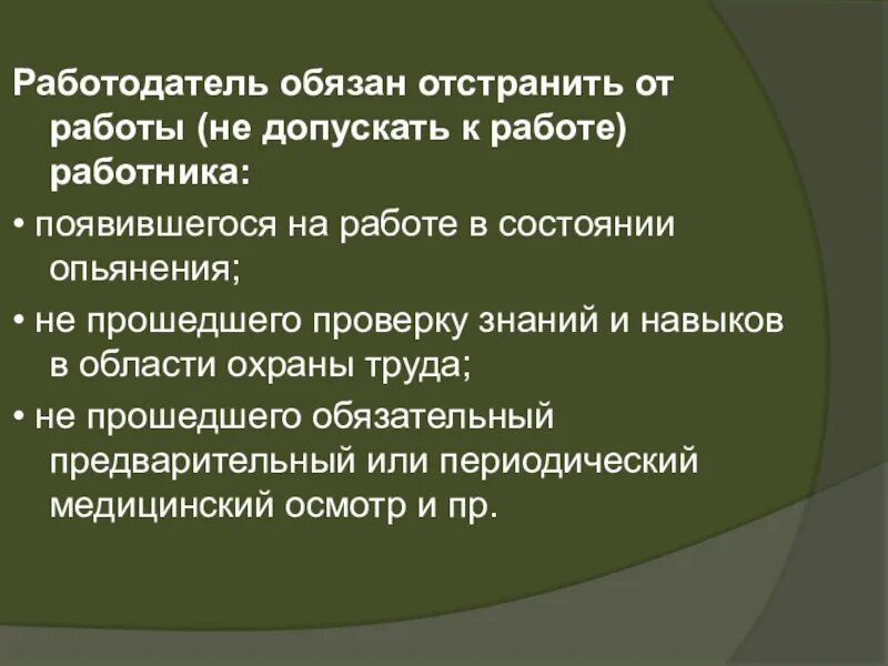 Работодатель не допускает к работе работника. Работодатель обязан отстранить от работы работника. когда работодатель обязан отстранить от работы. когда работника отстраняют от работы. работодатель обязан отстранить сотрудника от работы:.