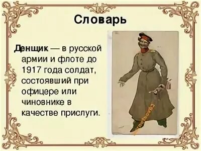 Рассказ гаршина сигнал. Денщик это кто кратко простыми словами. Денщик кто это такой. Денщик рассказ. Гаршин сигнал.