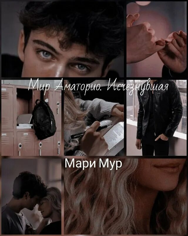 Мир аматорио исчезнувшая мари. Мир аматорио исчезнувшая мари