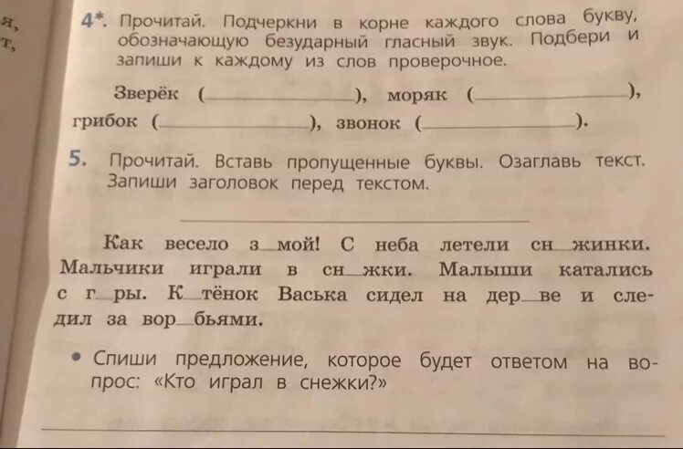 Подчеркни слово которое девочки. Подчеркни буквы обозначающие безударный гласный звук. Подчеркните буквы обозначающие безударные гласные в корне. Подчеркни буквы обозначающие безударные гласных. Подчеркнуть буквы безударных гласных звуков.