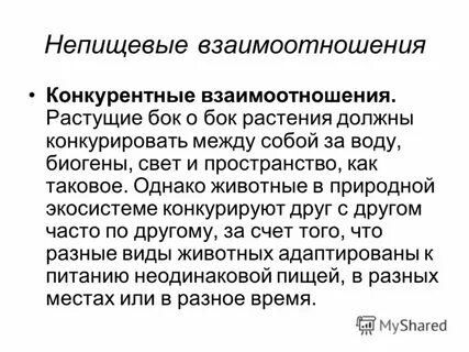 Конкурируют между собой