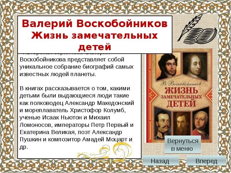 Воскобойников жизнь замечательных. Жизнь замечательных людей воскобойников. воскобойников жизнь замечательных детей презентация. жизнь замечательных детей пушкин. воскобойников жизнь замечательных детей петр 1.