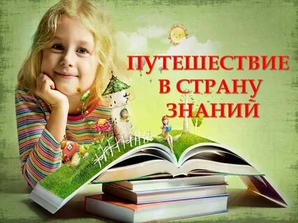 Знания читать