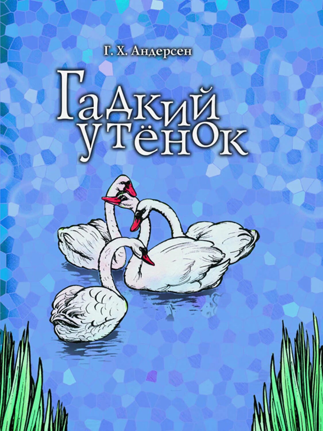 Ханс Кристиан Андендерсон Гадкий утенок. Гадкий утенок Ганс Кристиан Андерсен. Книга Ганс Христиана Андерсена Гадкий утенок книга. Книга Андерсена г. х. "Гадкий утенок". Гадкий утенок для босса читать полностью