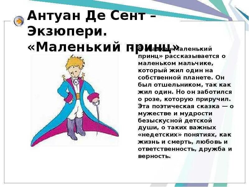 Сюжет маленький принц кратко. Главная тема маленького принца. Авто о произведении маленький принц. – «маленький принц» а. Главные герои сказки маленький принц лис.