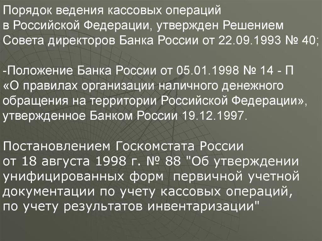 Порядок ведения кассовых операций в Российской Федерации. Порядок введения кассовых операций. Инструкции по ведению кассовых операций. Порядок организации кассовых операций в РФ. 5 кассовых операций