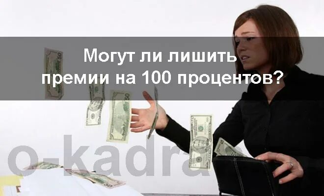 Лишили 100 премии