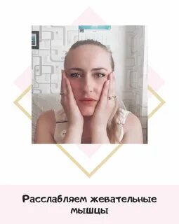 Как расслабить жевательные мышцы