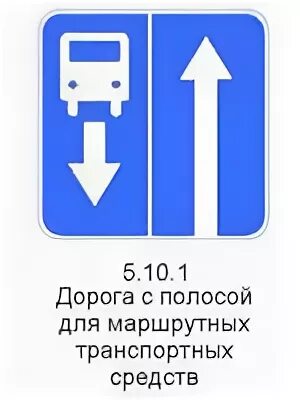 Дорога с полосой для маршрутных. Дорога с полосой для маршрутных транспортных средств. Знак полоса для маршрутных транспортных средств. Знак выезд на дорогу с полосой для маршрутных транспортных средств. Знак 5.11.1 дорога с полосой для маршрутных транспортных средств.