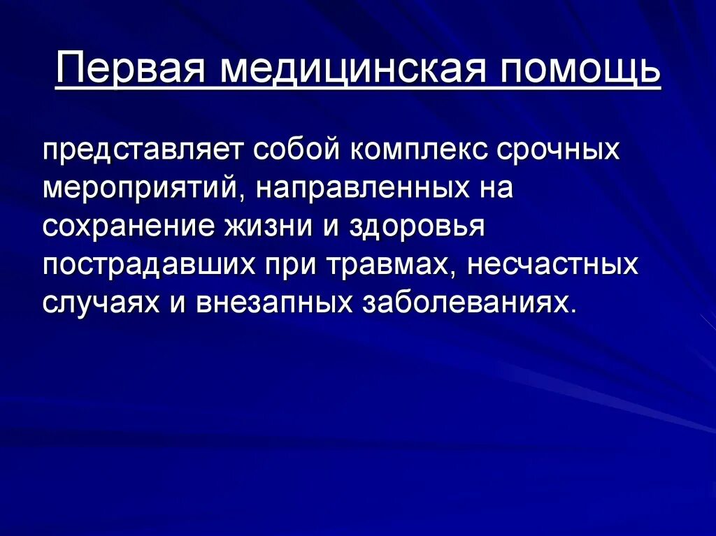 Что представляет собой 1 помощь. Что представляет собой медицинская помощь. что представляет собой первая медицинская. что представляет собой первая помощь. первая медицинская помощь представляет собой мероприятие.