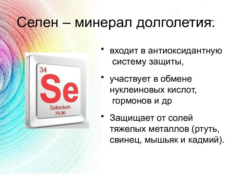 Селен для организма. Цинк микроэлемент в организме человека. Пищевые источники селена. Селен микроэлемент его роль в организме. Селен минеральное вещество.