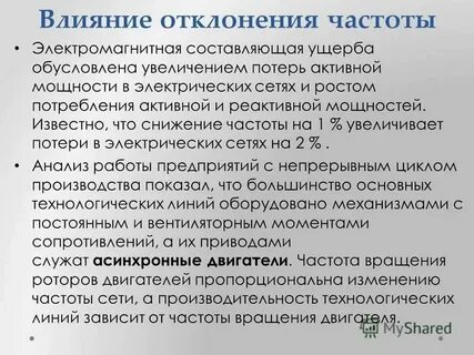 Влияние снижения частоты