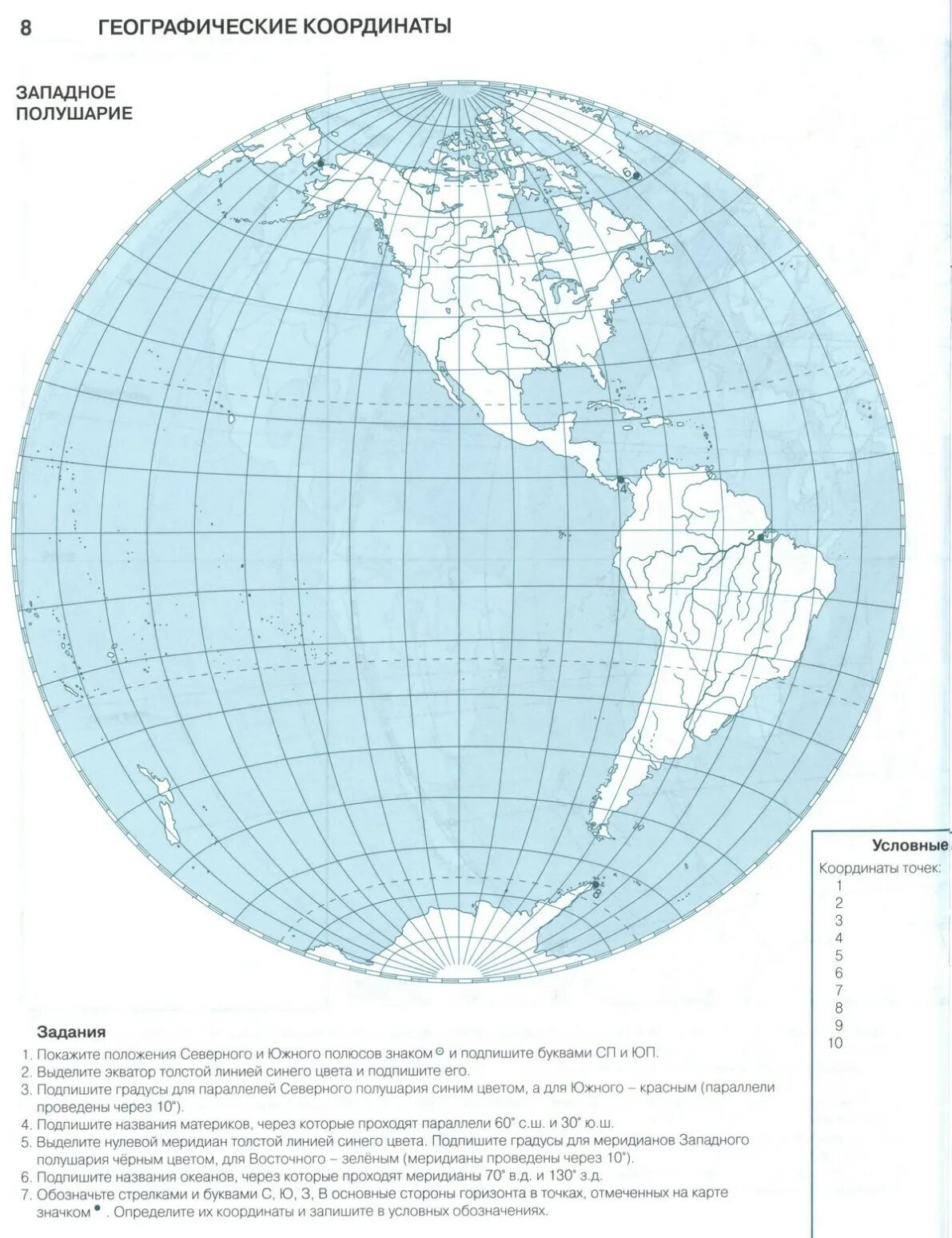 Контурная карта географические координаты. Контурная карта география географические координаты. Географические координаты контурная карта 6 класс стр 8-9. Контурная карта полушарий 5 класс география.