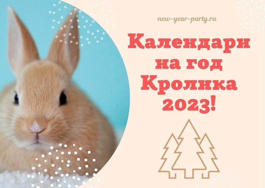 Год кролика 2023. 2023 Год год кролика. Календарь кролик. Календарь год кролика.