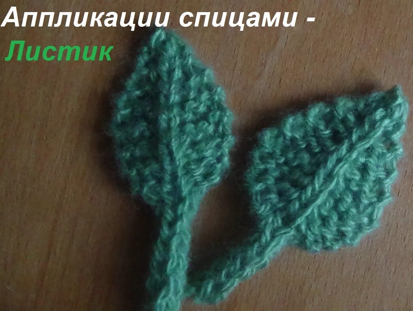 Как связать листочек спицами. Листик связанный спицами. листик спицами для украшения. отдельный листик спицами. вязаная аппликация листика спицами.