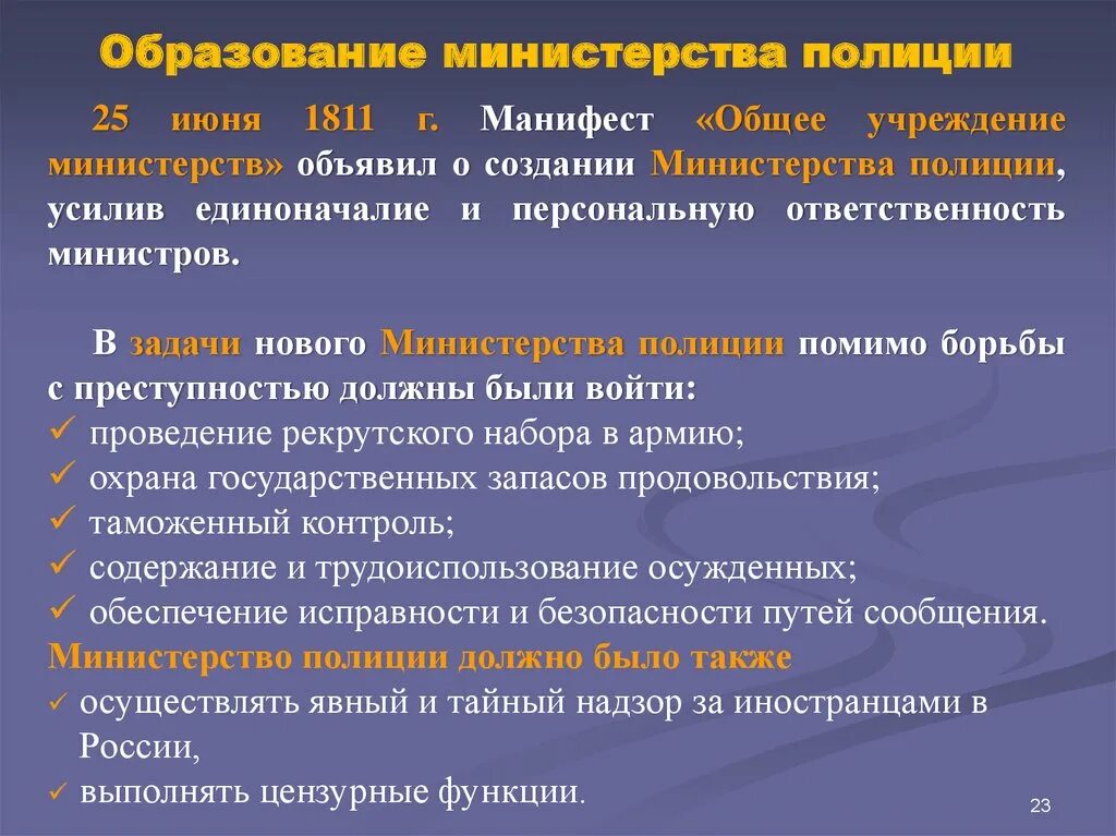 Общего учреждения министерств 1811 г. Общее учреждение министерств 25 июня 1811 г.,. Министерство полиции функции. Общее учреждение министерств 1811 кратко.