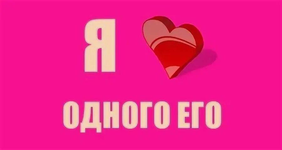 Я люблю его. Надпись я люблю его. я люблю только его. я люблю его одного.