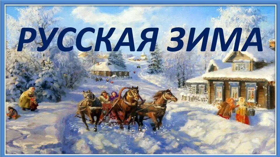 Песня русский зимы до чего. Эх зимушка зима. песня про русскую зиму.