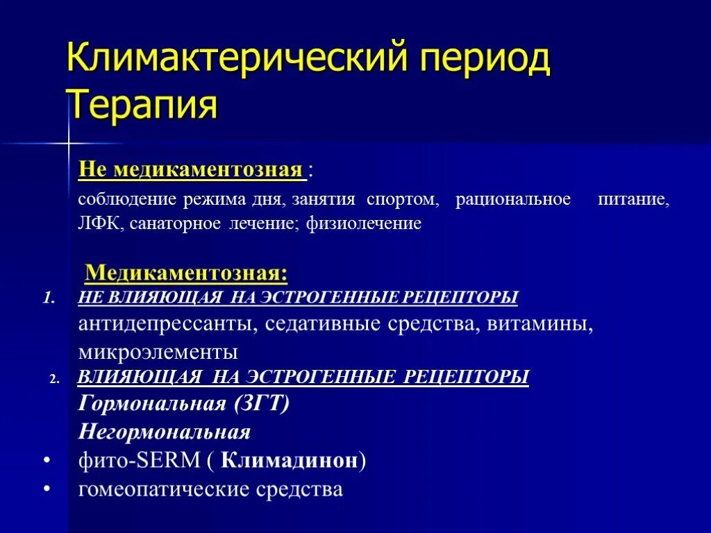 Климактерический период терапия. Климактерический период у мужчин. Периоды климактерического периода. Рекомендации женщине и мужчине в климактерическом периоде. Менопауза течение