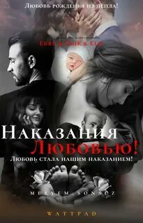 Наказаны любовью