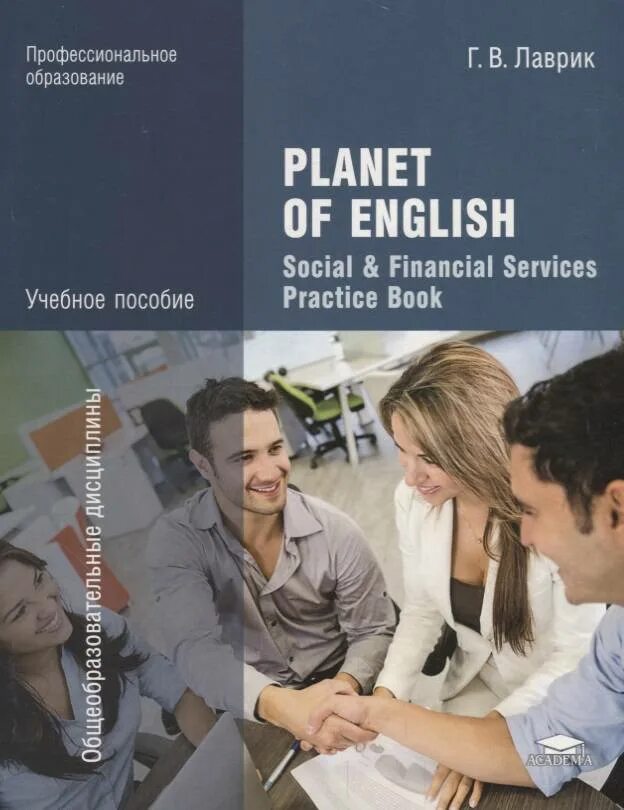 Английский безкоровайная planet of english ответы. Лаврик Planet of English social. Planet of English учебное пособие Лаврик. Учебник СПО английский язык Planet of. Учебник английского для СПО Planet of English.