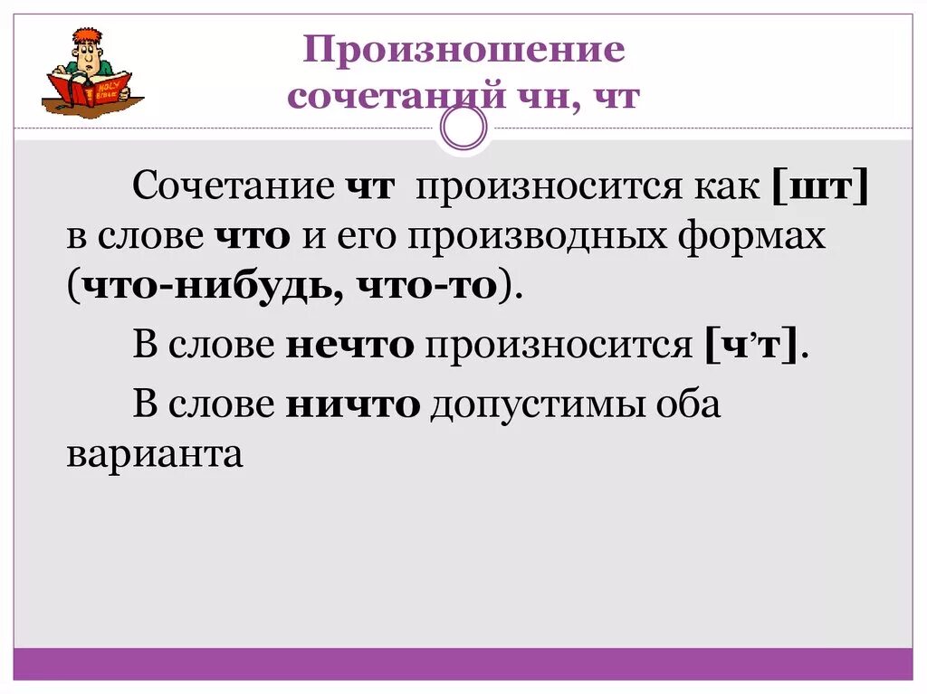 Сочетание чн произносится. Произношение сочетания ЧН. Произношение слова нечто. Сочетание чт произносится как шт.