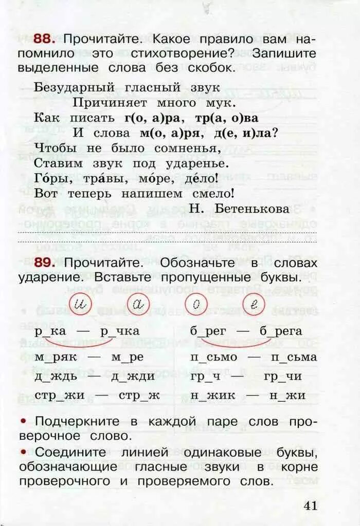 Одинаковые звуки обозначенные разными буквами. Одинаковые гласные звуки. Одинаковые гласные в ударных и безударных слогах. Соедини линией одинаковые гласные в ударных и безударных слогах. Рабочая тетрадь по русскому языку 2 класс.