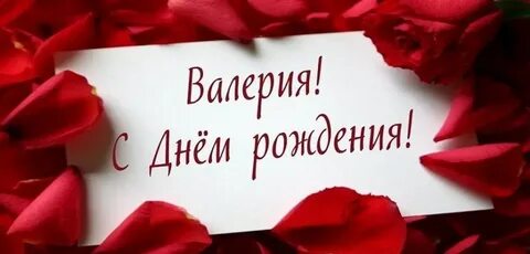 Красивая открытка с днем рождения валерии