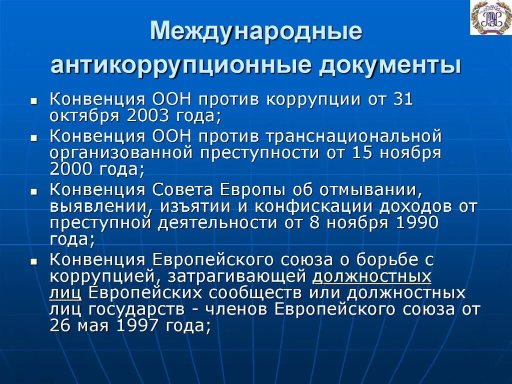 Ратифицированная федеральным законом. Конвенция ООН против коррупции от 31 октября 2003. Международное и национальное антикоррупционное законодательство. Международные организации по противодействию коррупции. Основные международные конвенции.