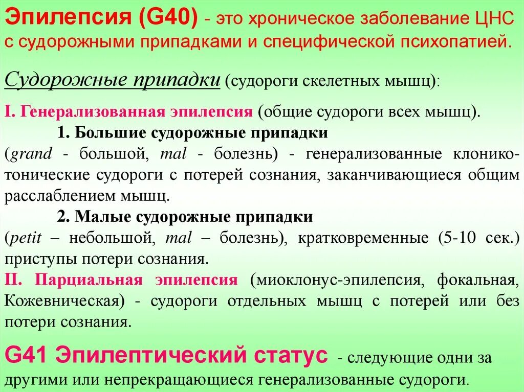 Диагноз 40 1. Большие и малые эпилептические припадки. Большой эпилептический приступ. Судорожные припадки эпилепсии. Эпилепсия без судорог и потери сознания.