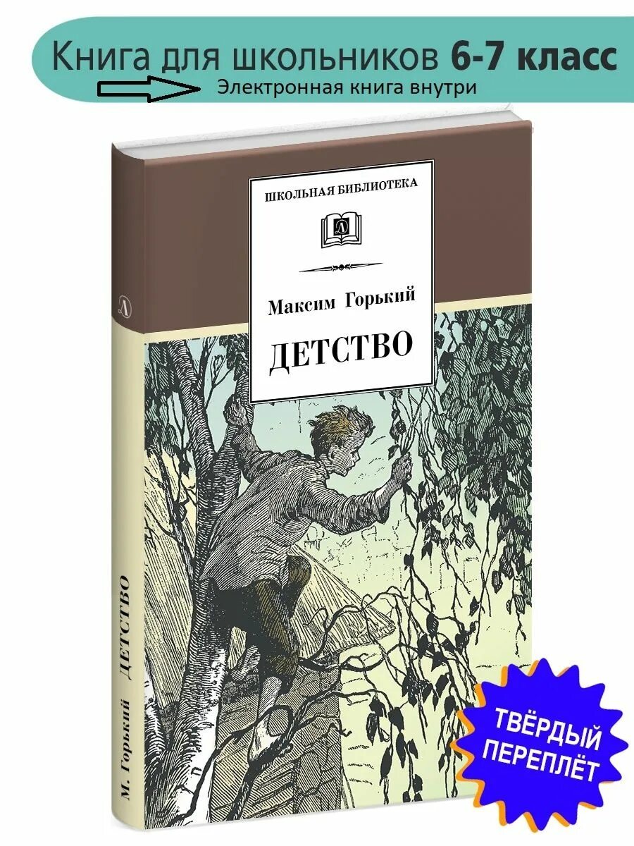 Горький детство. Горький детство книга. Трилогия Горького детство.