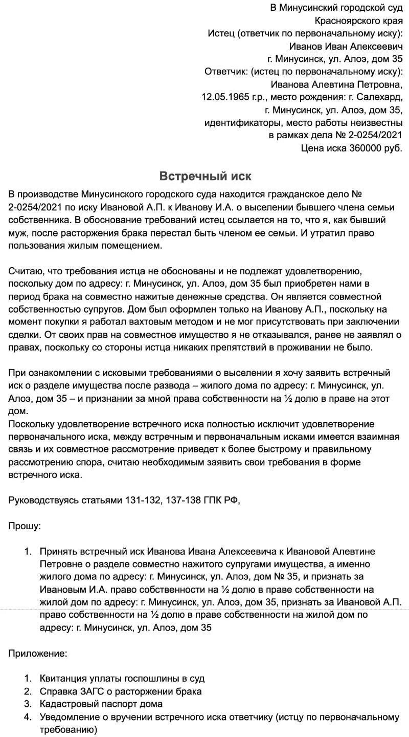 Удовлетворение встречного иска. Встречное исковое заявление в гражданском процессе. Встречный иск образец. Встречный иск образец по гражданскому делу. Встречный иск на исковое заявление.