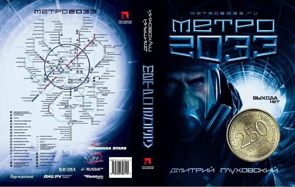 Приложение книг метро. Metro 2033 дмитрий глуховский. роман метро 2033 глуховский. дмитрий глуховский метро 2033 обложка. метро 2033  глуховский дмитрий алексеевич.