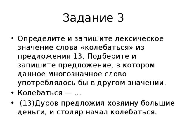 Слово обычный в другом значении предложение. Определите и запишите лексическое значение слова. Определите и запишите лексическое значение слова «колебаться». Колебаться лексическое значение. Предложение со словом колебаться.