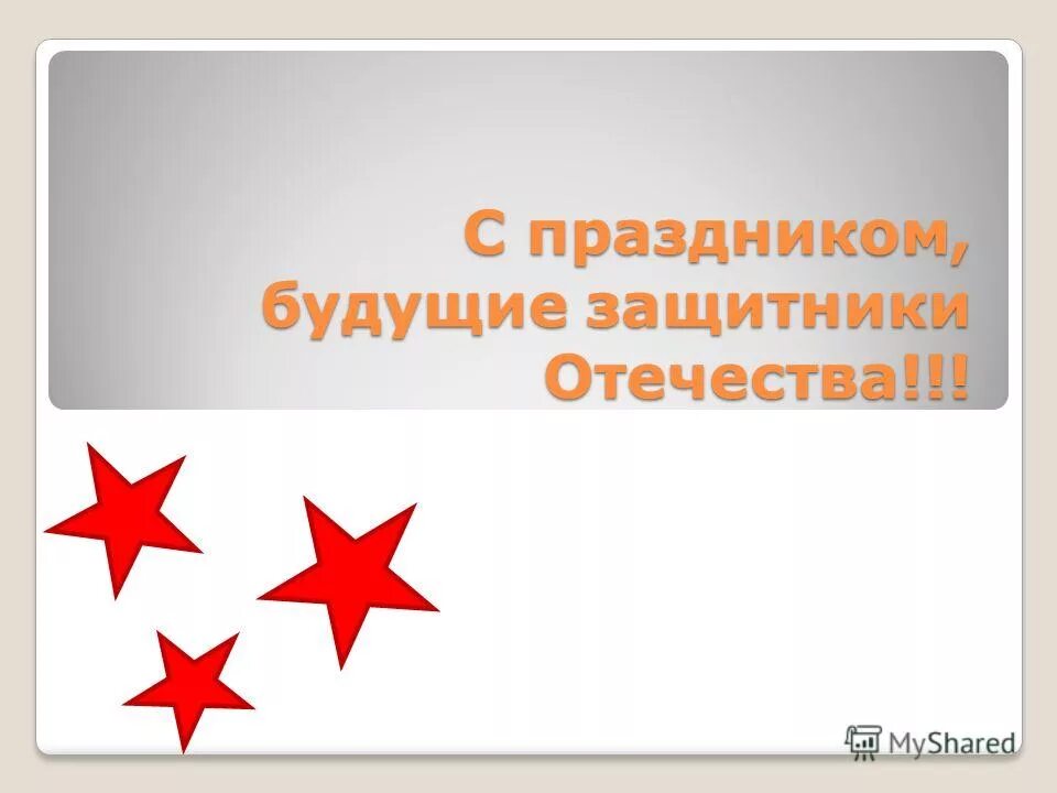 с праздником будущие защитники отечества. с праздником будущие защитники отечества. 23 февраля день защитника отечества. с днем защитника отечества мальчику. будущему защитнику отечества.