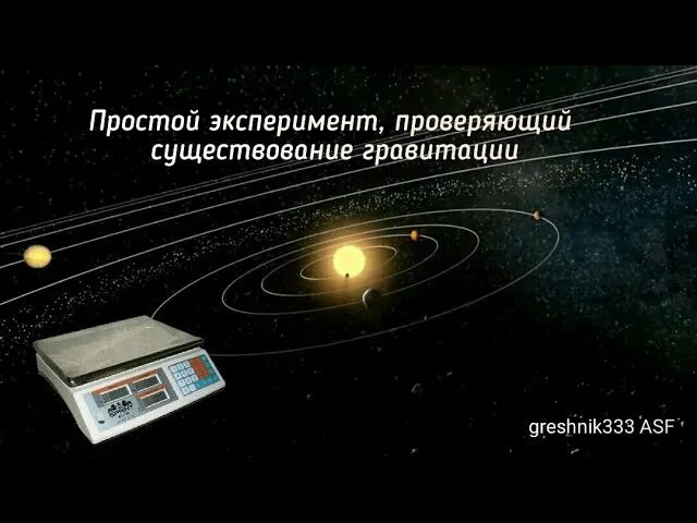 гравитации не существует. гравитации не существует. гравитации не существует. шароеб. гравитации не существует.