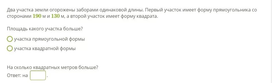 Два опытных участка имеют одинаковую. Два участка земли огорожены заборами одинаковой длины. Участок имеющий форму прямоугольника обнесли забором. Два участка земли одинаковой площади обнесены заборами. Два участка земли одинаковой площади обнесены заборами условие.