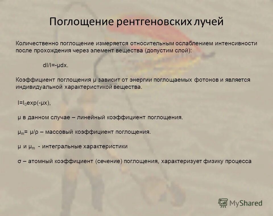 поглощение рентгеновских лучей