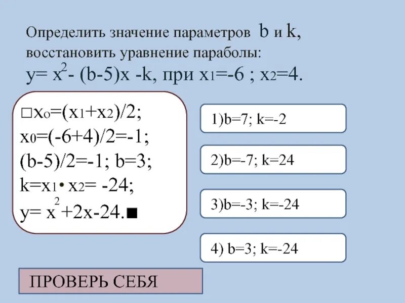 Определите значения параметров
