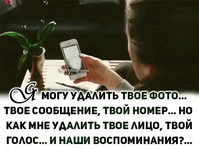 Можно удалить человека из друзей. Удалите мой номер телефона. мне твой номер телефона удалить. фразы можно стереть память. можно удалить человека из списка.