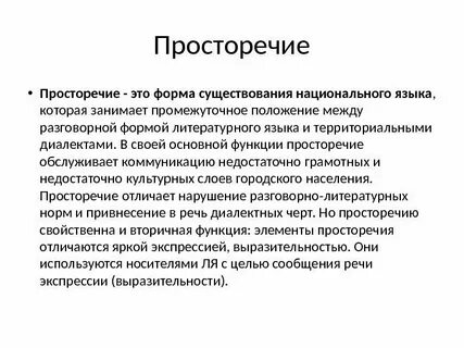 Литературный язык и диалекты просторечье