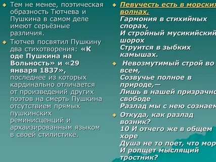 Стихотворение певучесть есть в морских волнах тютчев