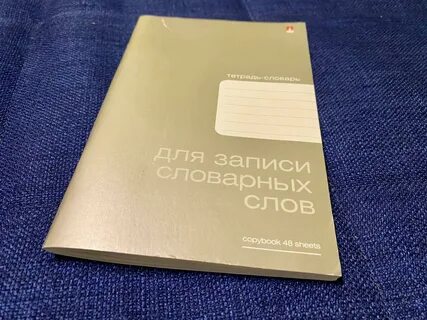 Тетрадь для записи словарных слов