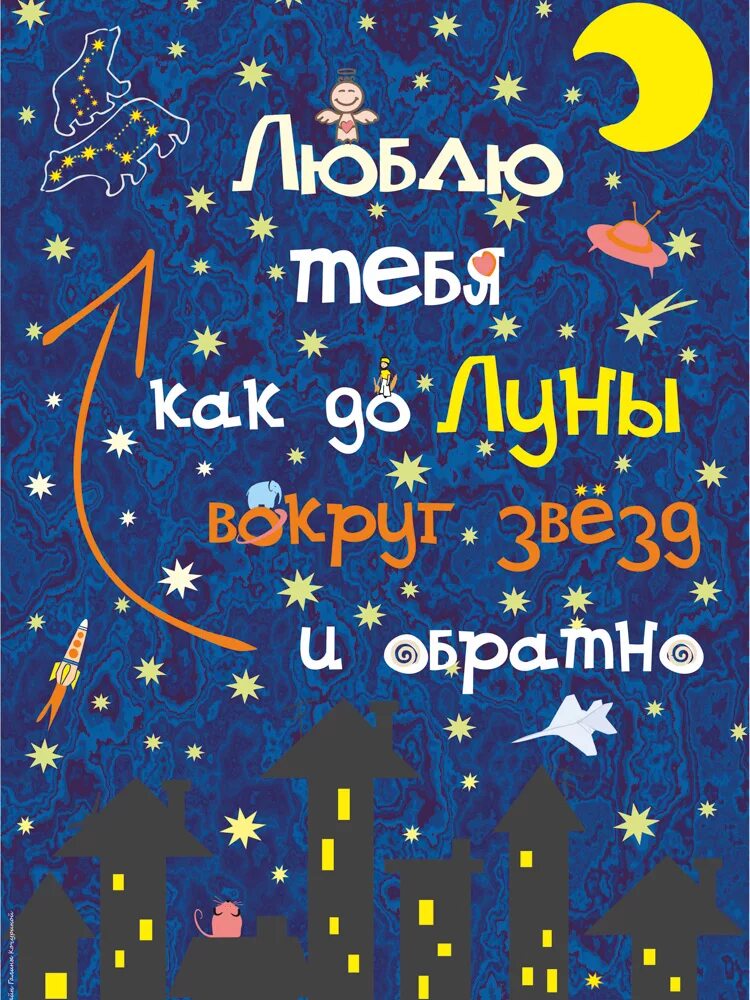 От луны и обратно что значит. Люблю тебя до луны и обратно. люблю до луны и обратно стихотворение. люблю от неба до луны и обратно.