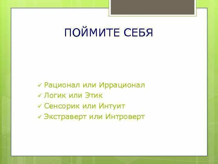 Логик иррационал. Логик этик сенсорик ИНТУИТ экстраверт интроверт. Экстраверт сенсорик этик рационал. ИНТУИТ логик экстраверт иррационал. Сенсорик логик экстраверт иррационал.