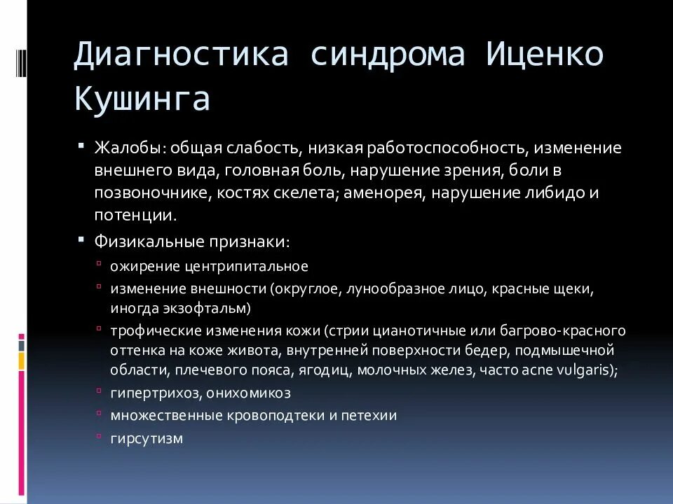 Диагноз синдром лечение. Клиника синдрома гиперкортицизма. Синдром Иценко-Кушинга диагностика. Кушинга синдром диагностика. Болезнь Иценко Кушинга диагностика.