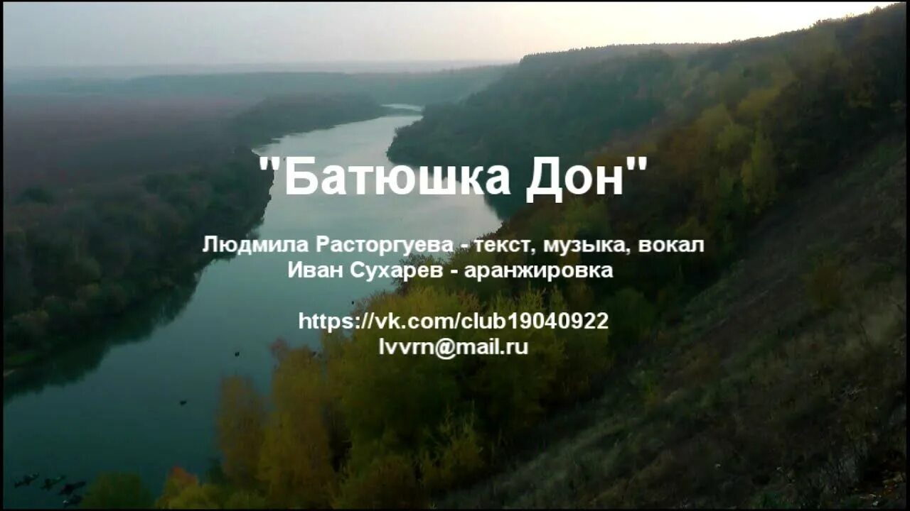 Расторгуев песня отцом. Дон батюшка. Дон батюшка песня. Стихотворение Дон батюшка. Дон батюшка песня Казачья.