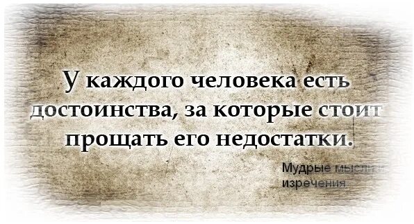 Каждая имеет свои достоинства и. Фразы о достоинстве человека. мудрые изречения о достоинстве. фразы достоинства. цитаты про недостатки человека.