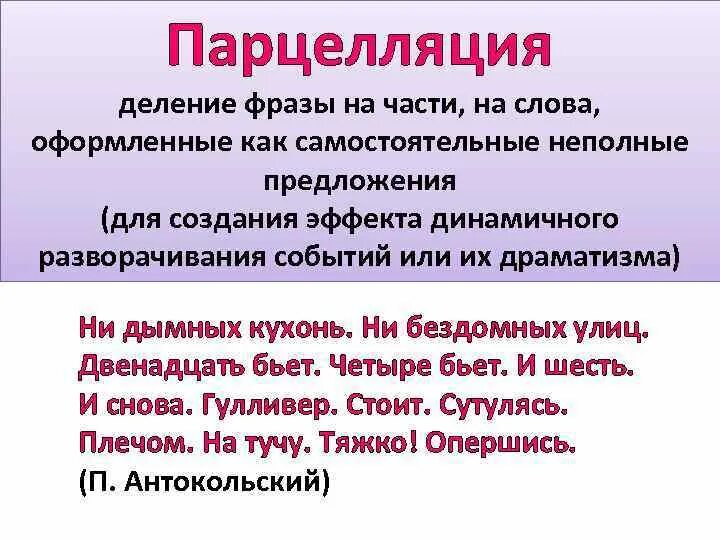 Парцелляция егэ. Парцелляция. Парцелляция примеры. Парцелляция это в литературе. Парцелляция примеры из литературы.